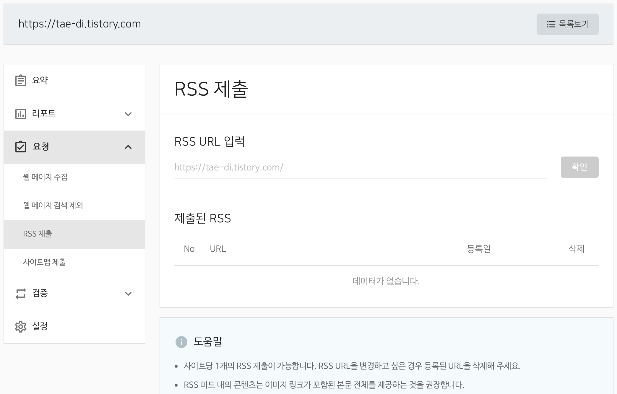 네이버 RSS 제출 페이지