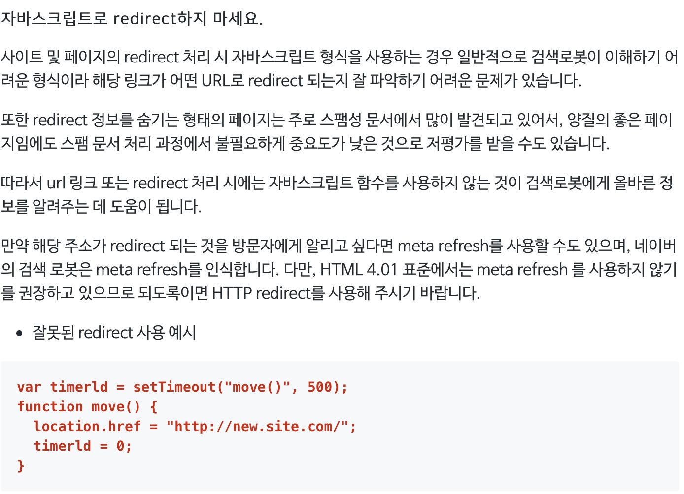 네이버 웹마스터 가이드를 확인해보면 자바스크립트를 이용한 redirect를 지양할 것을 권하고 있다.