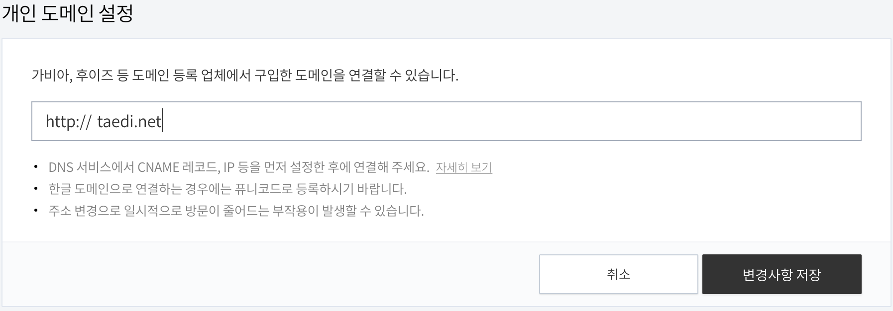 개인 도메인 설정, 구매한 도메인을 기입해주면 된다.