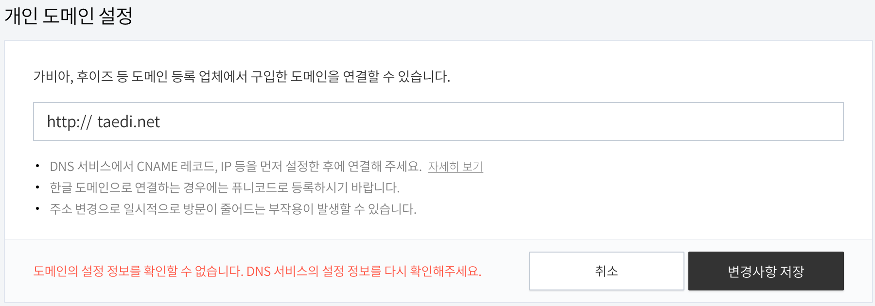 개인 도메인 설정 과정에서 발생한 오류
